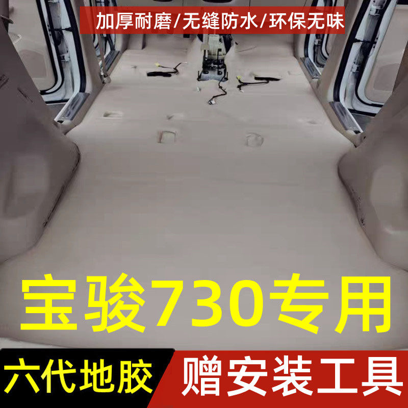 新老款宝骏730汽车地胶21款新宝骏730专用地胶全车地胶防水地板革