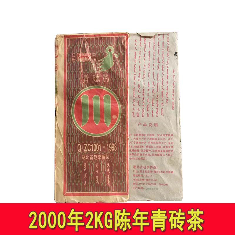 湖北黑茶砖 赵李桥川字牌2000年2KG青砖茶叶藏茶 茯砖茶一片包邮