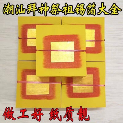 潮汕大金纸拜神用品手工