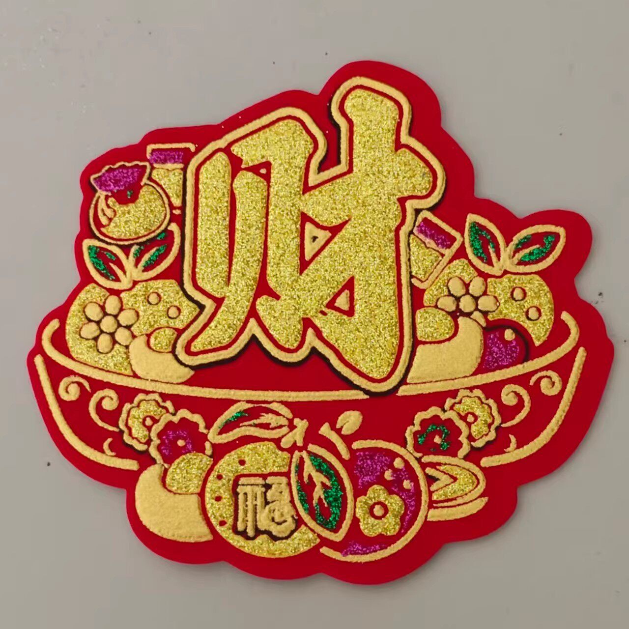 款彩色祥字贴折字祥船烫金发字新绒布吉 中秋塔贴吉语龙花篮字财