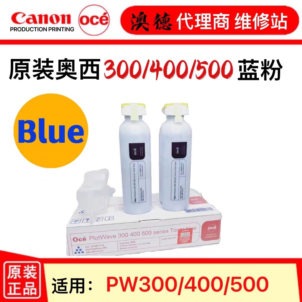原装 奥西OCE300 340 360 400 500 PW700 750工程机碳粉 原装蓝粉