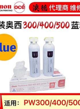 原装 奥西OCE300 340 360 400 500 PW700 750工程机碳粉 原装蓝粉