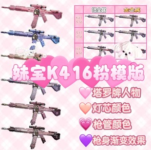 三角洲代抢代拍枪皮K416粉模版 棱镜m7气象感应腾龙枪皮炼金材料