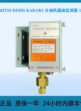 三菱 MITSUBISHI KAKOKI 分油机漏油监测器 10N.M