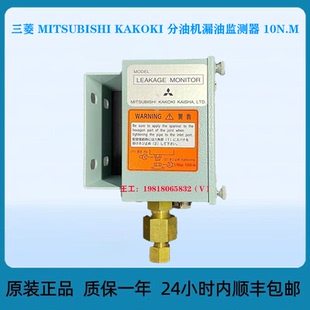 三菱 MITSUBISHI KAKOKI 分油机漏油监测器 10N.M