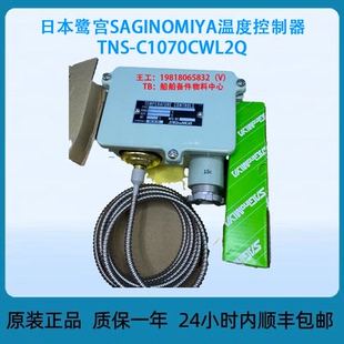 TNS 日本鷺宮SAGINOMIYA溫度控制器 C1070CWL2Q
