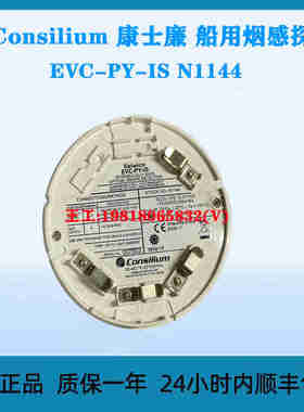 Consilium 康士廉 船用烟感探头 EVC-PY-IS N1144