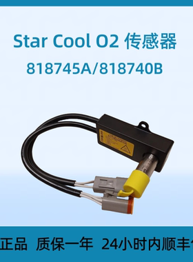 Star Cool O2传感器818745A/818740B全新原装正品高品质经久耐用