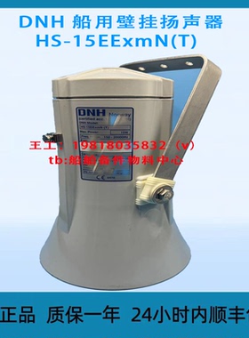 议价DNH 船用壁挂扬声器 HS-15EExmN(T)