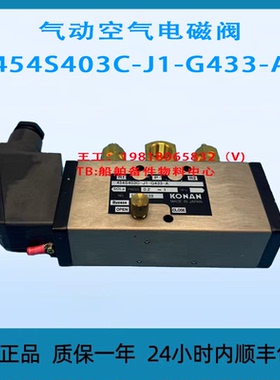 KONAN 气动空气电磁阀 454S403C-J1-G433-A