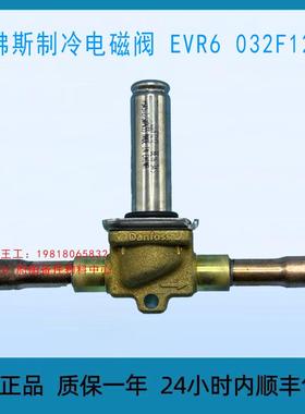 丹佛斯制冷电磁阀 EVR6 032F1212