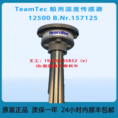 议价 TeamTec 船用温度传感器  12500 B.Nr.157125