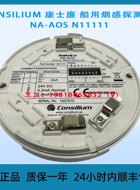 CONSILIUM 康士廉 船用烟感探测器 NS-AOS N11111 全新原装正品