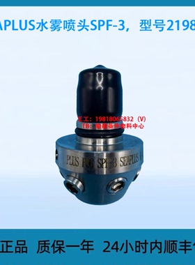 SEAPLUS水雾喷头SPF-3 型号2198 19