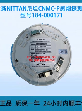 全新NITTAN尼坦CNMC-P感烟探测器 型号184-000171