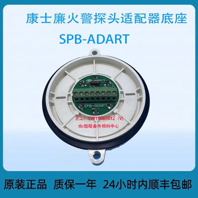 康士廉火警探头适配器底座SPB-ADART