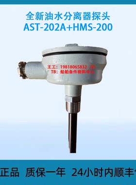 全新油水分离器探头AST-202A+HMS-200