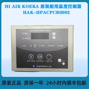 HAK HPCPCBOOO2 船用温度控制器 韩国原装 AIR KOREA