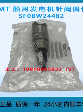 OMT 船用发电机针阀偶件 SF0BW24482 全新原装正品