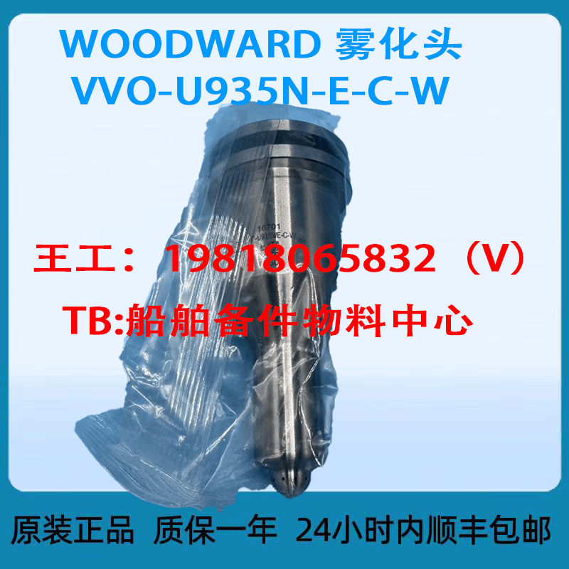 WOODWARD雾化头VVOWOODWARD