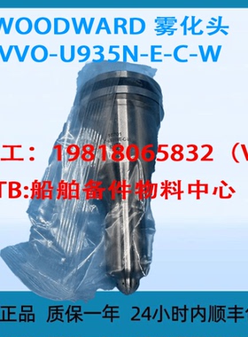 WOODWARD 雾化头 VVO-U935N-E-C-W 议价