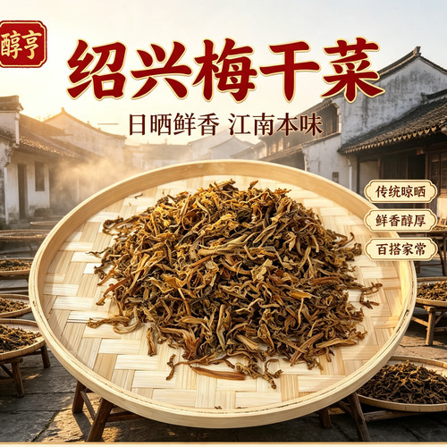 绍兴梅干菜1斤正宗特产霉菜扣肉干净无杂质无沙无老梗当年