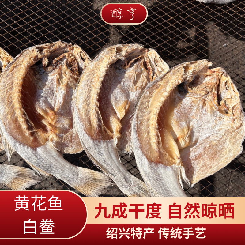 醇亨浙江绍兴深海黄花鱼 鲞冻肉 咸白鲞扣鸡烧肉咸鲞咸鱼干货