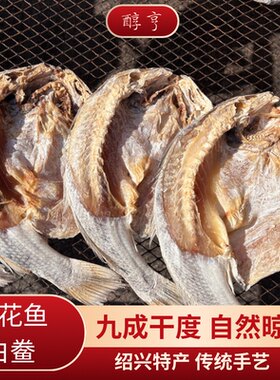 醇亨浙江绍兴深海黄花鱼 鲞冻肉 咸白鲞扣鸡烧肉咸鲞咸鱼干货
