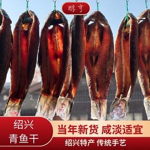 特产螺蛳青鱼干绍兴咸鱼干干货自制风干整条螺丝青鱼干礼盒真空