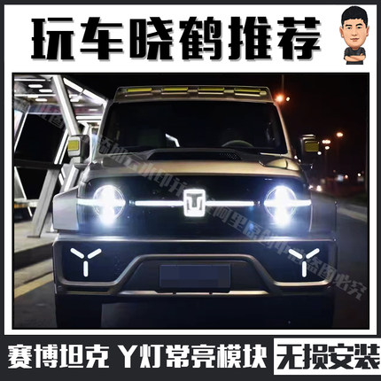 赛博坦克300Y灯常亮无损改装模块赛博雾灯驻车灯配件