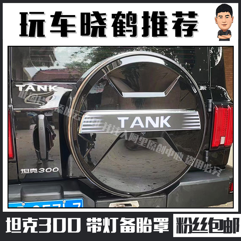 晓鹤推荐坦克300带灯刹车灯备胎罩专用改装魏派后备胎壳