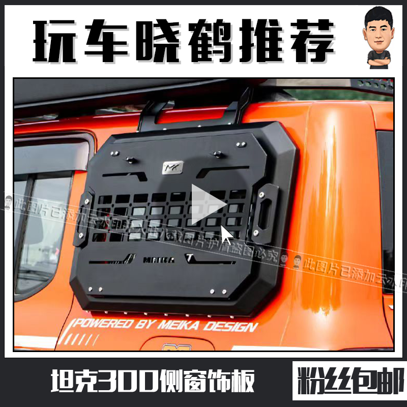 晓鹤坦克300400方程豹捷途旅行者美卡侧窗饰板挂板