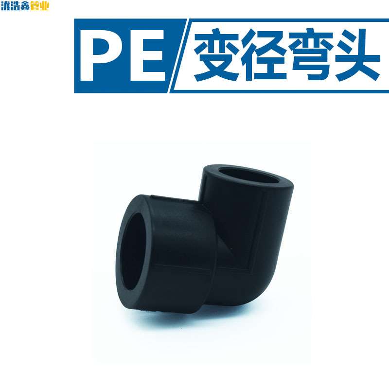 PE给水管接头6分热熔承插32异径弯头全新料饮用排水灌溉阀门配件