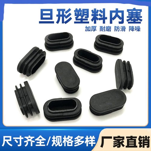 旦形塞15*25椭圆榄形椅子凳子管塞塑料管内塞塑料脚塞堵头20*40