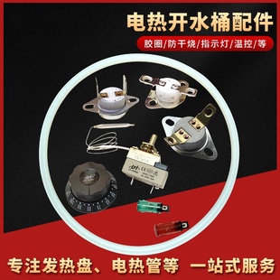 电热桶发热盘配件密封圈水龙头双管加热盘防干烧温控旋钮开关