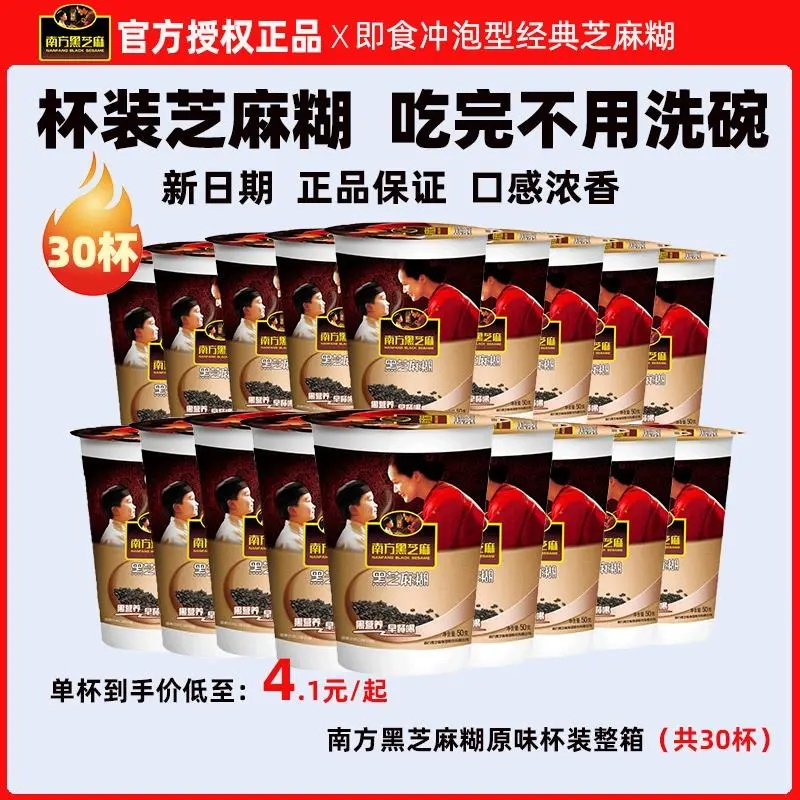 南方黑芝麻糊原味50g*30杯整箱装
