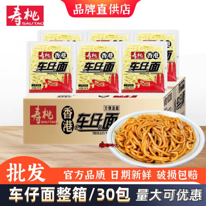 寿桃牌非油炸面条捞面拌面速食方便面港式车仔面整箱30包不含酱料