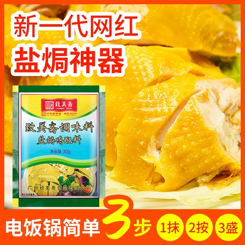 致美斋盐焗鸡粉客家盐焗粉调料