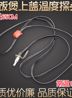 适用苏泊尔IH球釜电饭煲上盖顶部温度传感器SF40FC686/SF40HC53