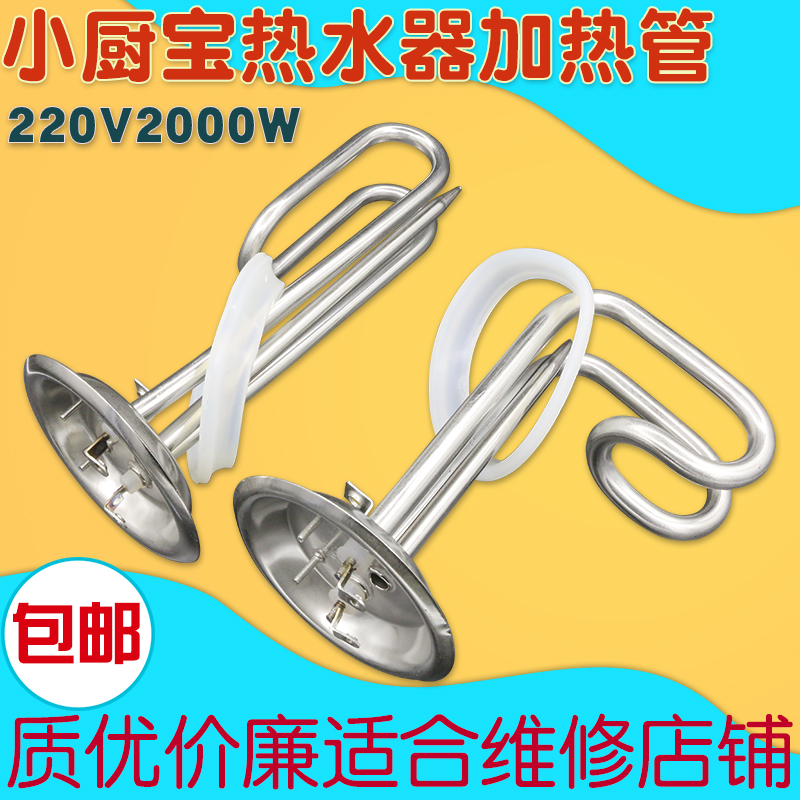 美的史密斯万家乐电热水器加热管小厨宝电热管加热棒93盘2000W