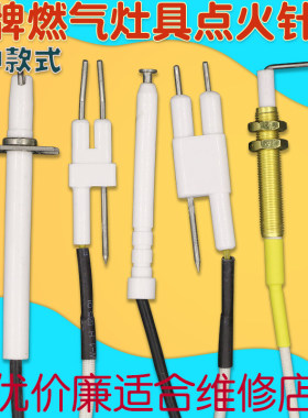 适用华帝燃气灶聚能灶点火针