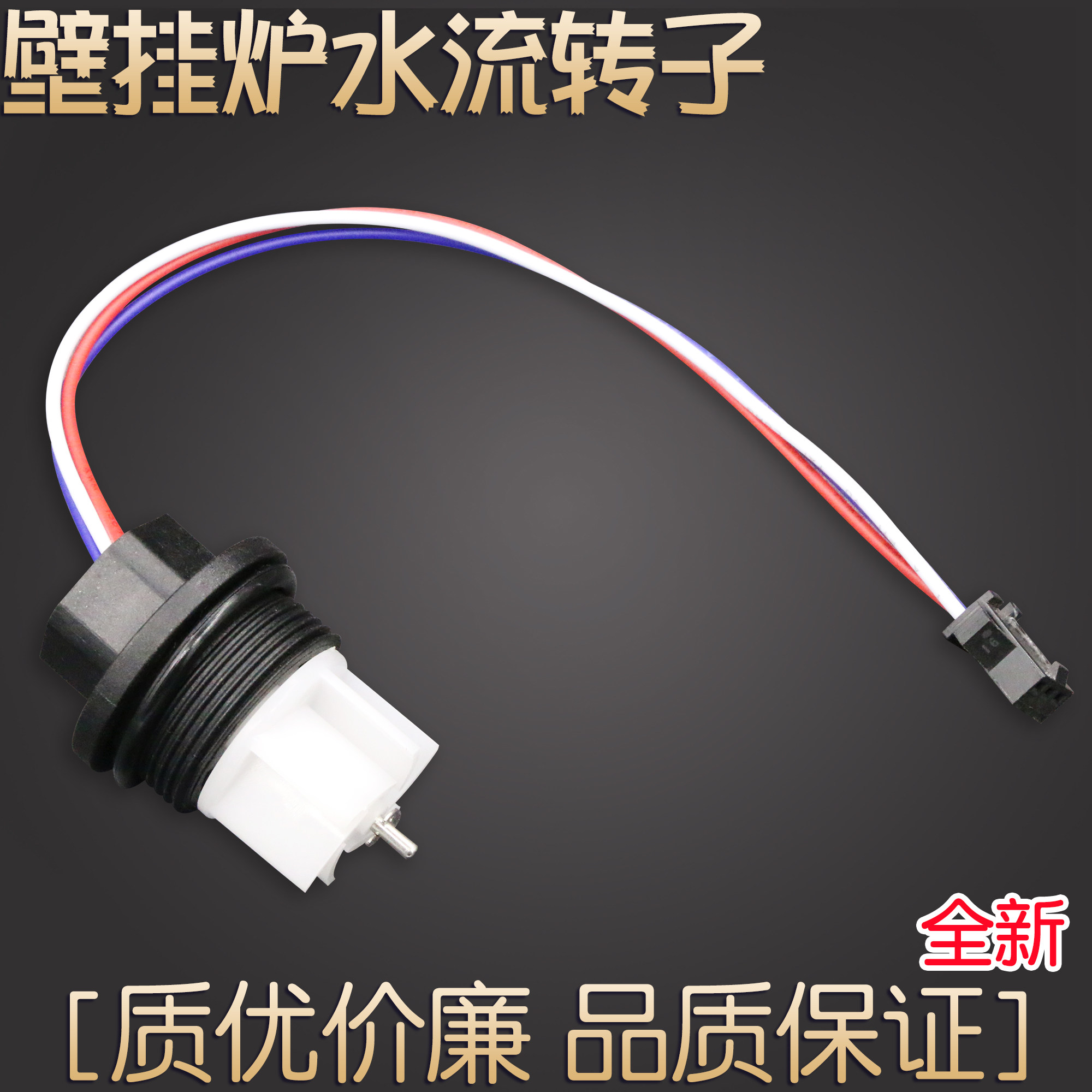 适用小松鼠燃气壁挂炉水流转子图片