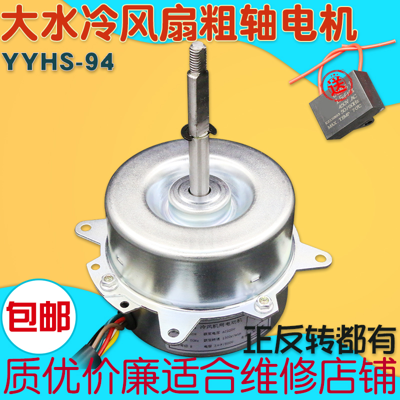 包邮YYHS-94空调扇水冷风扇水空调电机马达6线3档80W配件YYHS-130