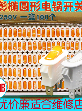 宏彰牌电热锅椭圆开关白色铜脚双银触点带灯KCD3电炒锅开关包邮