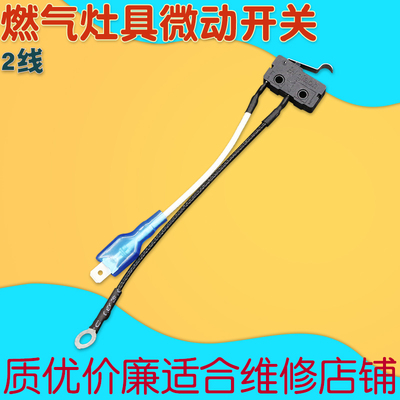 燃气灶配件微动开关2线