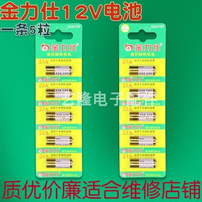 金力仕23A12v27a碱性电池防盗引闪器门铃吊灯卷帘门遥控器小电池