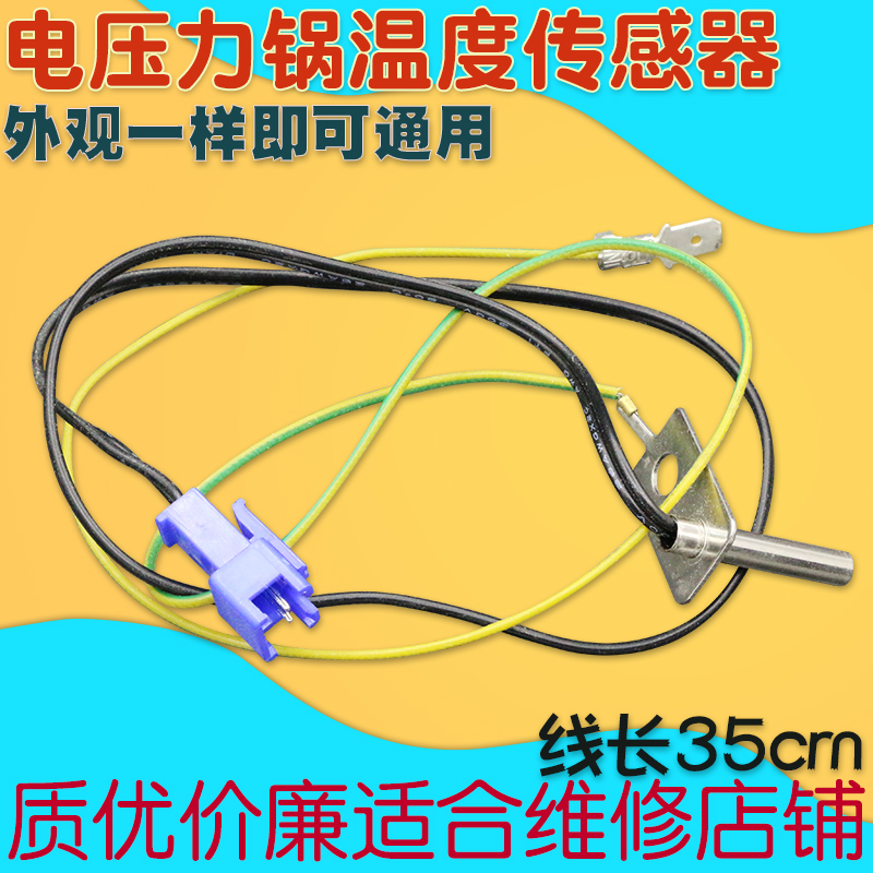 适用美的电压力锅上盖温度传感