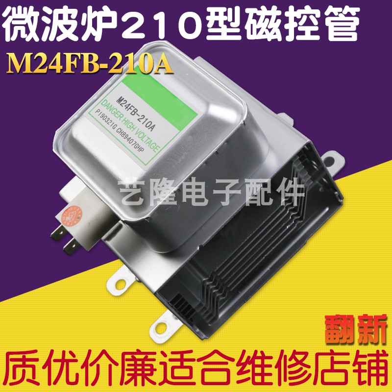 适用格兰仕微波炉磁控管M24FB-210A配件发热器微波加热发射器通用