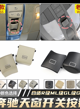 适用奔驰ML320 ML350 GLS400 GL450 R350 GLE350天窗开关按键按钮