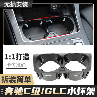 奔驰GLCC级中控水杯架